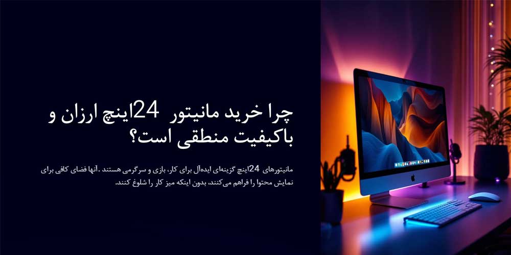ارزان‌ترین مانیتورهای 24 اینچ