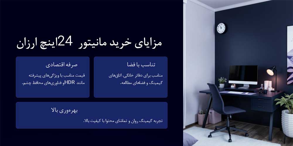 در این تصویر مزایای خرید مانیتور 24 اینچی توضیح داده شده