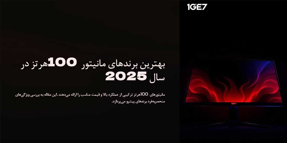تصویر اینفوگرافیک درباره بهترین برندهای مانیتور 100 هرتز