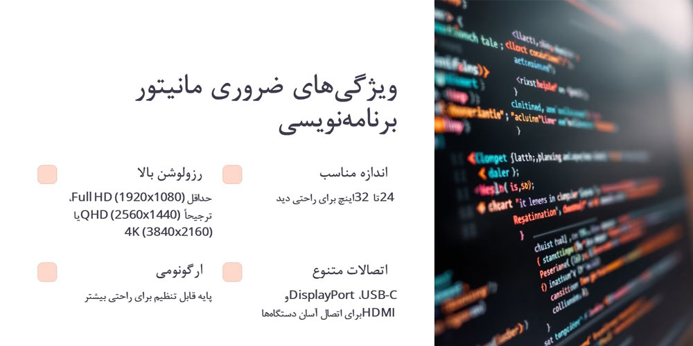 تصویر اینفوگرافیک ویژگی های ضروری برای یک مانیتور مناسب برنامه نویسی