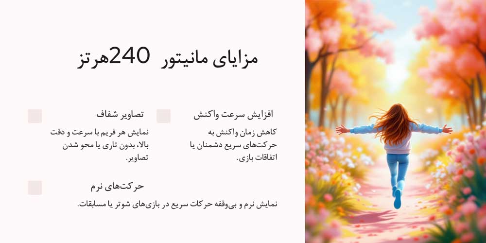 تصویر اینفوگرافیک از مزایای مانیتورهای 240 هرتز