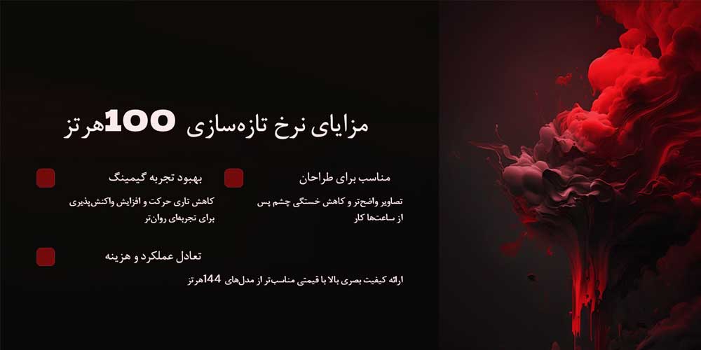 تصویر اینفوگرافیک درباره مزیت های رفرش ریت 100 هرتز